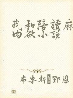 我和陪读麻麻的肉欲小说封面