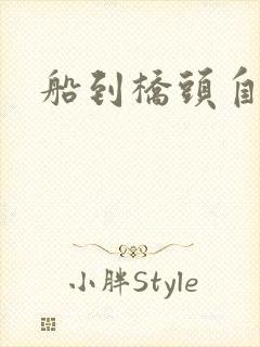 船到桥头自然沉