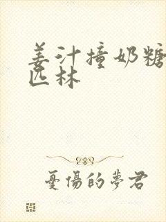 姜汁撞奶糖阿司匹林