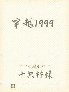 穿越1999