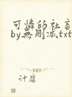 可怜的社畜生活by无删减txt下载