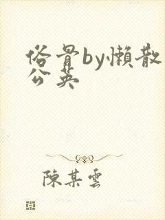 俗骨by懒散蒲公英