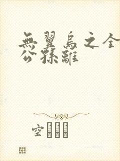 无翼乌之全荣耀公孙离