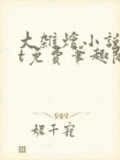 大杂烩小说txt免费笔趣阁