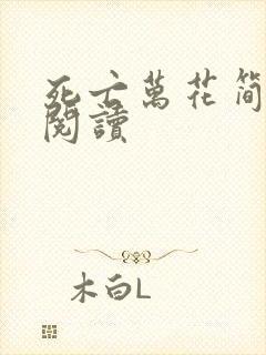 死亡万花简小说阅读