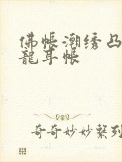 佛帐潮绣凸浮双龙耳帐