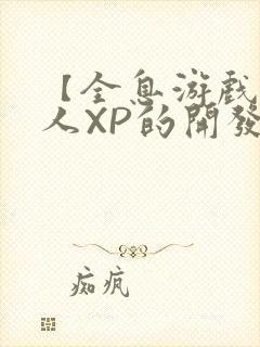 【全息游戏】美人XP的开发日常