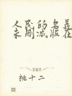 人民的名义高清未删减版在线观看