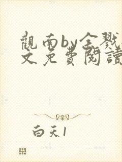 观南by余戮全文免费阅读笔趣阁