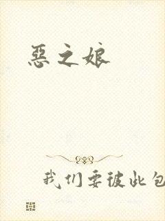 恶之娘