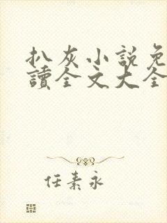 扒灰小说免费阅读全文大全