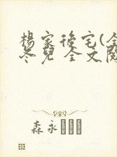 杨家后宅(全)冬儿 全文阅读