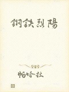 钢铁烈阳封面