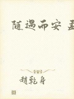 随遇而安 孟非