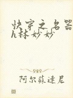 快穿之名器尤物h林妙妙