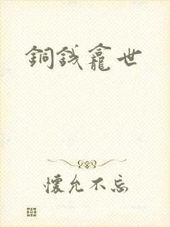 铜钱龛世