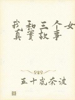 我和三个女孩的真实故事