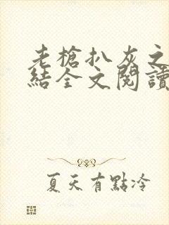 老枪扒灰之大团结全文阅读