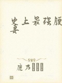 史上最强腹黑夫妻