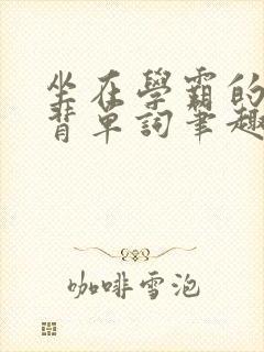 坐在学霸的鸡上背单词笔趣阁