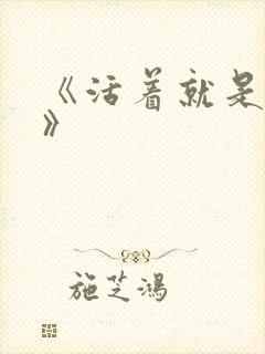 《活着就是恶心》