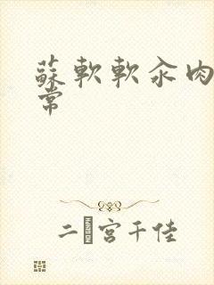 苏软软汆肉的日常