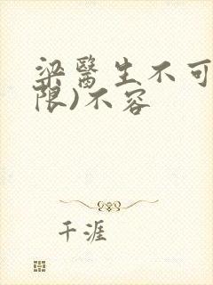 梁医生不可以(限)不容