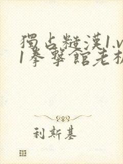 独占糙汉1.v1拳击馆老板