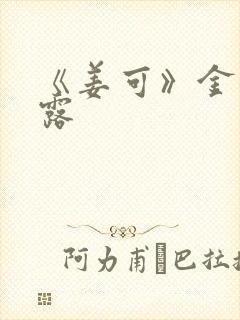 《姜可》金银花露