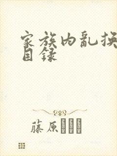 家族内乱换刘家目录