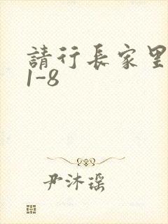 请行长家里吃饭1-8