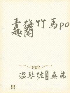 青梅竹马po笔趣阁