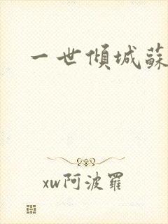 一世倾城苏小暖