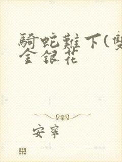 骑蛇难下(双)金银花