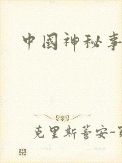 中国神秘事件录封面