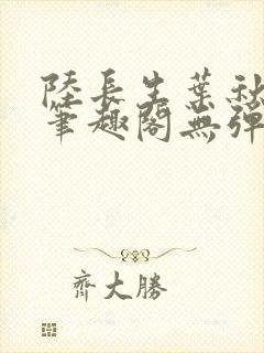 陆长生叶秋白新笔趣阁无弹窗封面