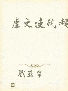 虐文使我超强