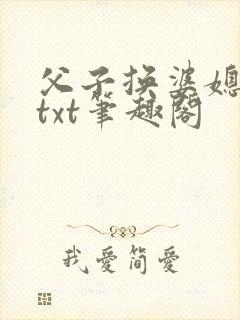 父子换婆媳慧珍txt笔趣阁封面
