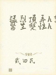 猛烈顶弄h禁欲医生双性h