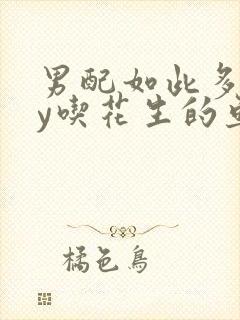 男配如此多娇by吃花生的鱼