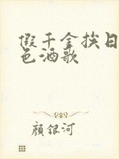 假千金挨日记暮色酒歌