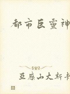 都市巨灵神