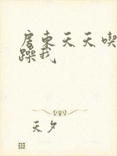 房东天天吃我奶躁我