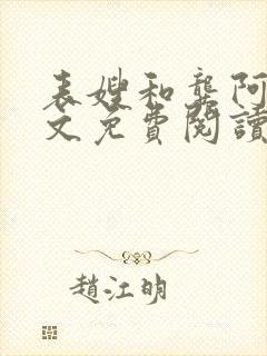 表嫂和龚阿姨全文免费阅读笔趣阁封面