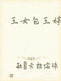 玉女包玉婷
