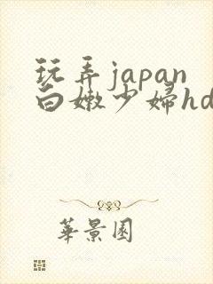 玩弄japan白嫩少妇hd小说封面