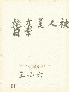 炮灰美人被浇灌日常