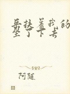 岳扶着我的粗大坐了下去