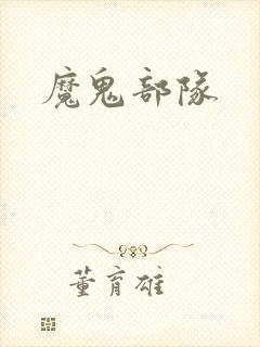 魔鬼部队