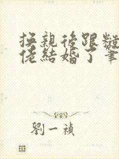 换亲后跟糙汉大佬结婚了笔趣阁小说